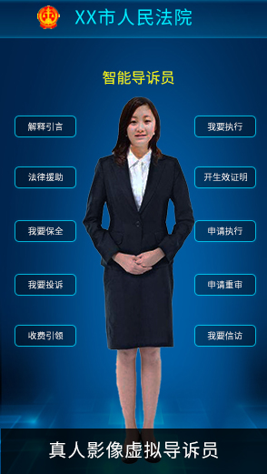 法院虛擬導訴系統(tǒng)